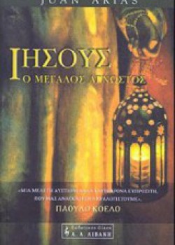 ΙΗΣΟΥΣ Ο ΜΕΓΑΛΟΣ ΑΓΝΩΣΤΟΣ JUAN ARIAS