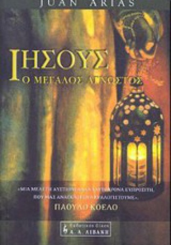 ΙΗΣΟΥΣ Ο ΜΕΓΑΛΟΣ ΑΓΝΩΣΤΟΣ JUAN ARIAS