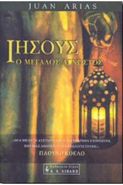 ΙΗΣΟΥΣ Ο ΜΕΓΑΛΟΣ ΑΓΝΩΣΤΟΣ JUAN ARIAS