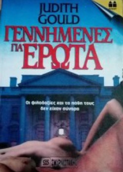 ΓΕΝΝΗΜΕΝΕΣ ΓΙΑ ΕΡΩΤΑ JUDITH GOULD