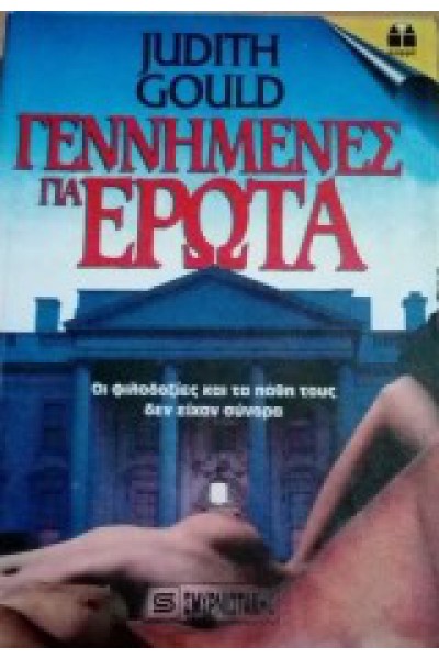 ΓΕΝΝΗΜΕΝΕΣ ΓΙΑ ΕΡΩΤΑ JUDITH GOULD