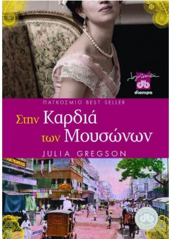 ΣΤΗΝ ΚΑΡΔΙΑ ΤΩΝ ΜΟΥΣΩΝΩΝ JULIA GREGSON