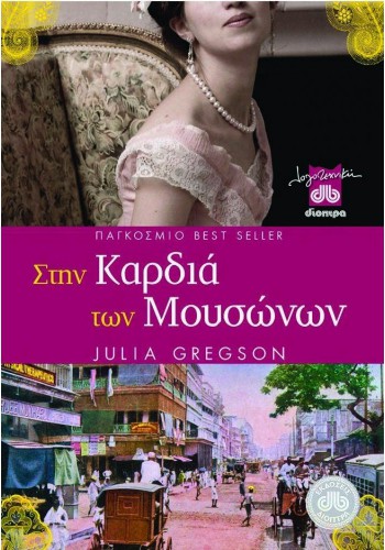 ΣΤΗΝ ΚΑΡΔΙΑ ΤΩΝ ΜΟΥΣΩΝΩΝ JULIA GREGSON