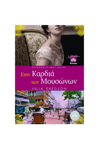 ΣΤΗΝ ΚΑΡΔΙΑ ΤΩΝ ΜΟΥΣΩΝΩΝ JULIA GREGSON