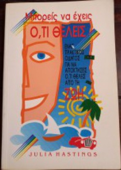 ΜΠΟΡΕΙΣ ΝΑ ΕΧΕΙΣ ΟΤΙ ΘΕΛΕΙΣ JULIA HASTINGS