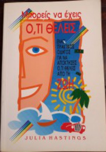 ΜΠΟΡΕΙΣ ΝΑ ΕΧΕΙΣ ΟΤΙ ΘΕΛΕΙΣ JULIA HASTINGS