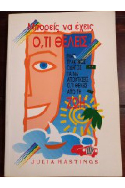 ΜΠΟΡΕΙΣ ΝΑ ΕΧΕΙΣ ΟΤΙ ΘΕΛΕΙΣ JULIA HASTINGS