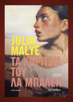 ΤΑ ΚΟΡΙΤΣΙΑ ΤΟΥ ΛΑ ΜΠΑΛΕΝ  JULIA MALYE