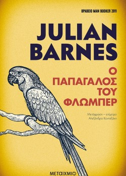 Ο ΠΑΠΑΓΑΛΟΣ ΤΟΥ ΦΛΩΜΠΕΡ JULIAN BARNES