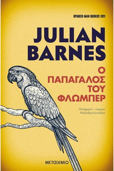 Ο ΠΑΠΑΓΑΛΟΣ ΤΟΥ ΦΛΩΜΠΕΡ JULIAN BARNES