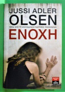 ΕΝΟΧΗ JUSSI ADLER OLSEN 