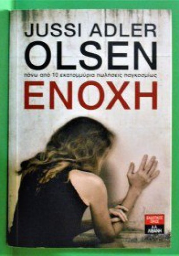 ΕΝΟΧΗ JUSSI ADLER OLSEN 