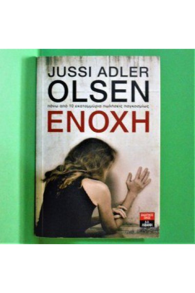 ΕΝΟΧΗ JUSSI ADLER OLSEN 