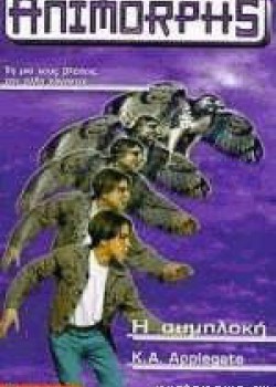 Η ΣΥΜΠΛΟΚΗ K. A. APPLEGATE