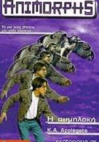 Η ΣΥΜΠΛΟΚΗ K. A. APPLEGATE