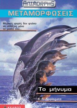 ΤΟ ΜΗΝΥΜΑ K. A. APPLEGATE