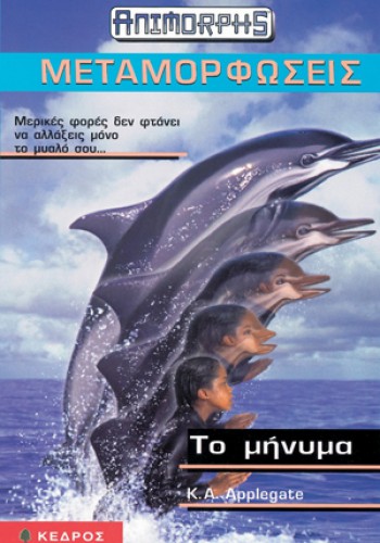 ΤΟ ΜΗΝΥΜΑ K. A. APPLEGATE