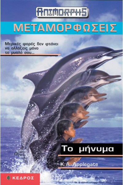 ΤΟ ΜΗΝΥΜΑ K. A. APPLEGATE