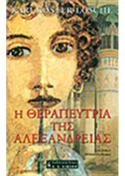 Η ΘΕΡΑΠΕΥΤΡΙΑ ΤΗΣ ΑΛΕΞΑΝΔΡΕΙΑΣ KARI KOSTER-LOSCHE