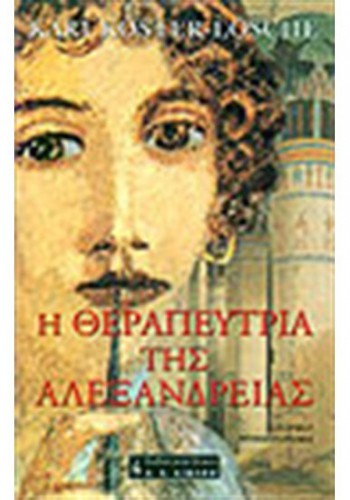Η ΘΕΡΑΠΕΥΤΡΙΑ ΤΗΣ ΑΛΕΞΑΝΔΡΕΙΑΣ KARI KOSTER-LOSCHE