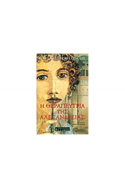 Η ΘΕΡΑΠΕΥΤΡΙΑ ΤΗΣ ΑΛΕΞΑΝΔΡΕΙΑΣ KARI KOSTER-LOSCHE
