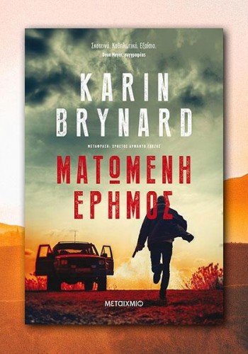 ΜΑΤΩΜΕΝΗ ΕΡΗΜΟΣ KARIN BRYNARD