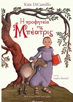 Η ΠΡΟΦΗΤΕΙΑ ΤΗΣ ΜΠΕΑΤΡΙΣ KATE DICAMILLO