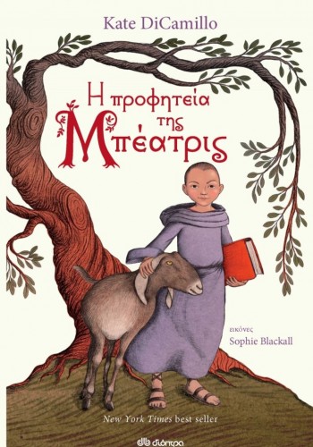 Η ΠΡΟΦΗΤΕΙΑ ΤΗΣ ΜΠΕΑΤΡΙΣ KATE DICAMILLO