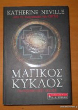 ΜΑΓΙΚΟΣ ΚΥΚΛΟΣ KATHERINE NEVILLE