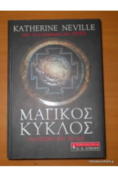 ΜΑΓΙΚΟΣ ΚΥΚΛΟΣ KATHERINE NEVILLE