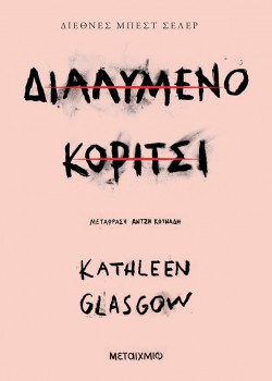 ΔΙΑΛΥΜΕΝΟ ΚΟΡΤΙΤΣΙ KATHLEEN GLASGOW