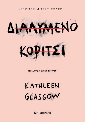 ΔΙΑΛΥΜΕΝΟ ΚΟΡΤΙΤΣΙ KATHLEEN GLASGOW
