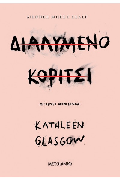ΔΙΑΛΥΜΕΝΟ ΚΟΡΤΙΤΣΙ KATHLEEN GLASGOW