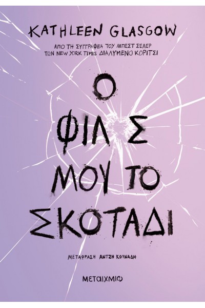 Ο ΦΙΛΟΣ ΜΟΥ, ΤΟ ΣΚΟΤΑΔΙ KATHLEEN GLASGOW