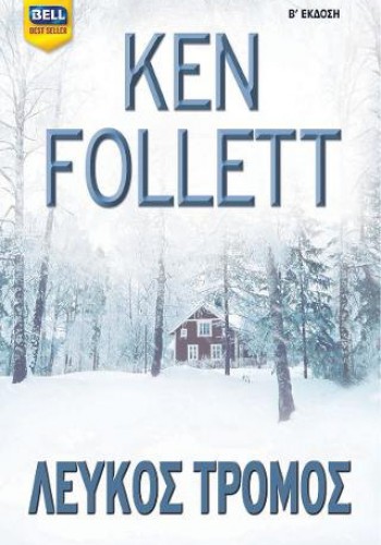 ΛΕΥΚΟΣ ΤΡΟΜΟΣ KEN FOLLETT