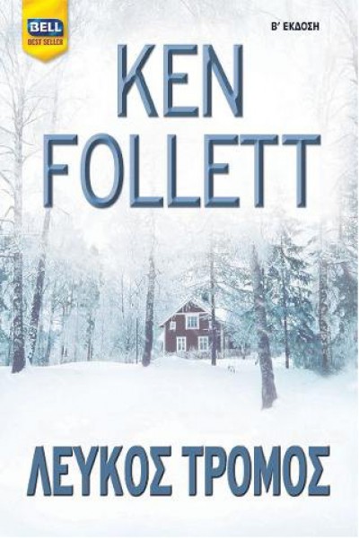 ΛΕΥΚΟΣ ΤΡΟΜΟΣ KEN FOLLETT