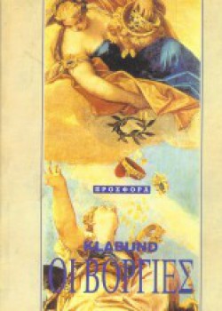 ΟΙ ΒΟΡΓΙΕΣ KLABUND