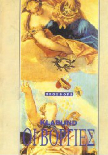 ΟΙ ΒΟΡΓΙΕΣ KLABUND