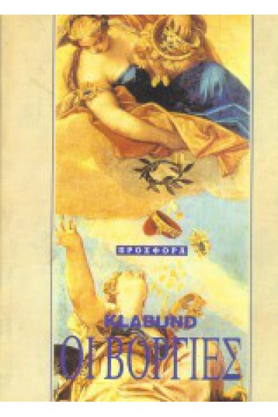 ΟΙ ΒΟΡΓΙΕΣ KLABUND