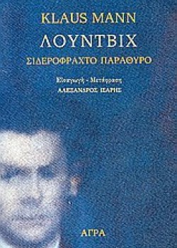  ΛΟΥΝΤΒΙΧ ΣΙΔΕΡΟΦΡΑΧΤΟ ΠΑΡΑΘΥΡΟ KLAUS MANN