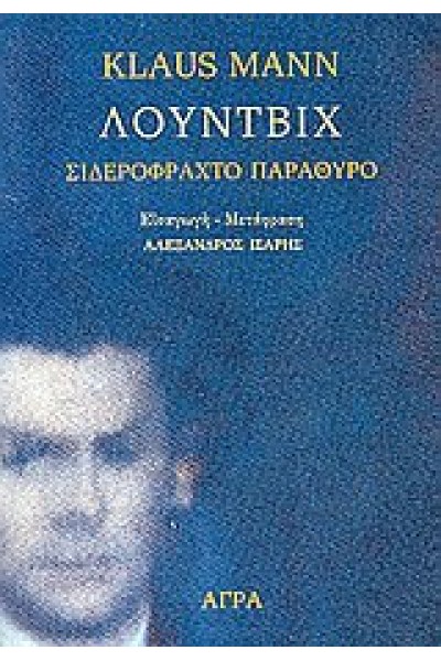  ΛΟΥΝΤΒΙΧ ΣΙΔΕΡΟΦΡΑΧΤΟ ΠΑΡΑΘΥΡΟ KLAUS MANN