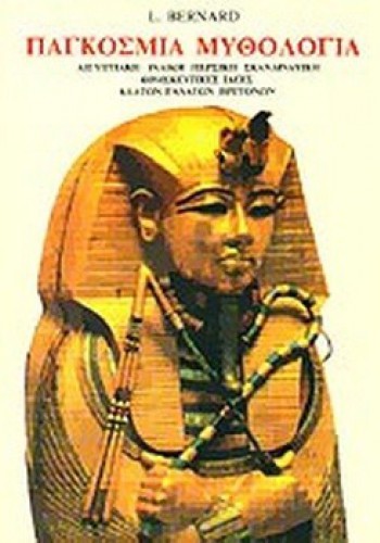 ΠΑΓΚΟΣΜΙΑ ΜΥΘΟΛΟΓΙΑ L. BERNARD