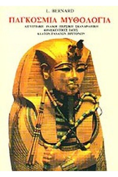 ΠΑΓΚΟΣΜΙΑ ΜΥΘΟΛΟΓΙΑ L. BERNARD