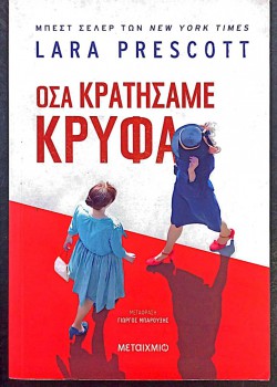 ΟΣΑ ΚΡΑΤΗΣΑΜΕ ΚΡΥΦΑ LARA PRESCOTT