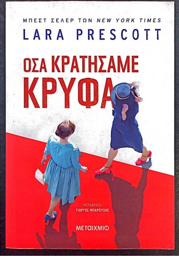 ΟΣΑ ΚΡΑΤΗΣΑΜΕ ΚΡΥΦΑ LARA PRESCOTT