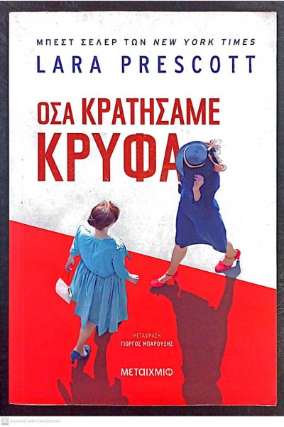 ΟΣΑ ΚΡΑΤΗΣΑΜΕ ΚΡΥΦΑ LARA PRESCOTT