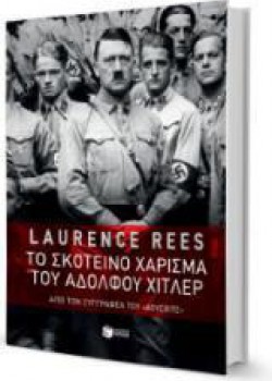 ΤΟ ΣΚΟΤΕΙΝΟ ΧΑΡΙΣΜΑ ΤΟΥ ΑΔΟΛΦΟΥ ΧΙΤΛΕΡ LAURENCE REES