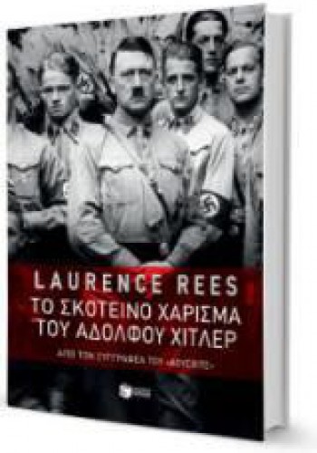 ΤΟ ΣΚΟΤΕΙΝΟ ΧΑΡΙΣΜΑ ΤΟΥ ΑΔΟΛΦΟΥ ΧΙΤΛΕΡ LAURENCE REES