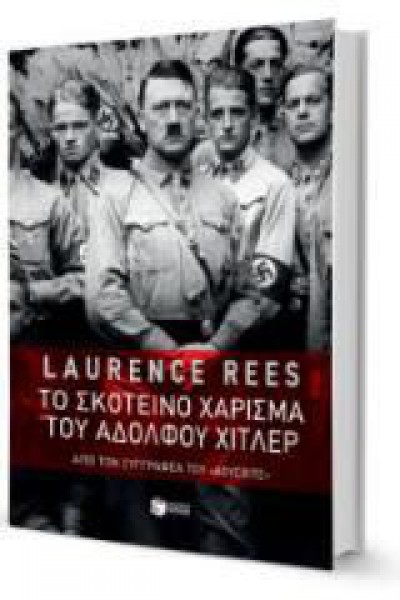ΤΟ ΣΚΟΤΕΙΝΟ ΧΑΡΙΣΜΑ ΤΟΥ ΑΔΟΛΦΟΥ ΧΙΤΛΕΡ LAURENCE REES