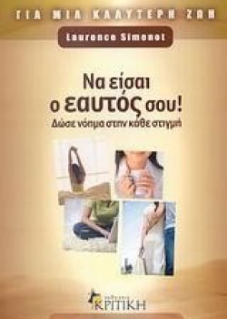 ΝΑ ΕΙΣΑΙ Ο ΕΑΥΤΟΣ ΣΟΥ LAURENCE SIMENOT